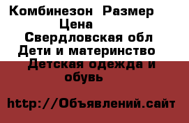 Комбинезон. Размер 110   › Цена ­ 1 500 - Свердловская обл. Дети и материнство » Детская одежда и обувь   